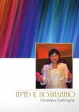 читать Путь к познанию