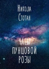 читать Часы пунцовой розы