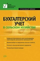 читать Бухгалтерский учет в сельском хозяйстве