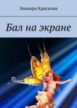 читать Бал на экране. Стихи о жизни