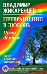 читать Превращение в Любовь. Том 1. Пути Земные