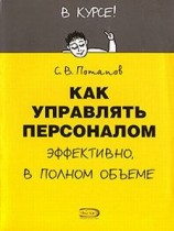 читать Как управлять персоналом