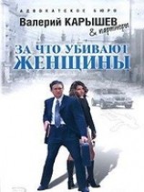 читать За что убивают женщины