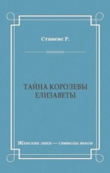 читать Тайна королевы Елизаветы