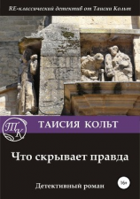 читать Что скрывает правда