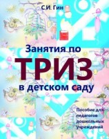 читать Занятия по ТРИЗ в детском саду. Пособие для педагогов дошкольных учреждений