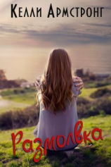 читать Размолвка (ЛП)