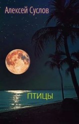 читать Птицы