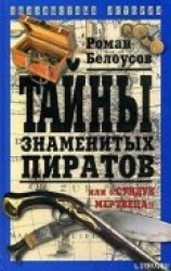 читать Тайны знаменитых пиратов, или «Сундук мертвеца»