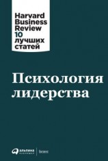 читать Психология лидерства