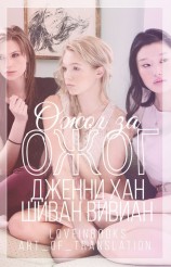 читать Ожог за ожог (ЛП)