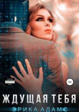 читать Ждущая тебя