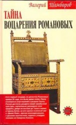 читать Тайна воцарения Романовых
