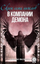 читать В компании демона