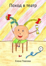 читать Поход в театр