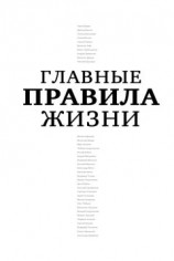 читать Главные правила жизни