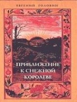 читать Приближение к Снежной Королеве