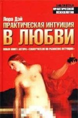 читать Практическая интуиция в любви