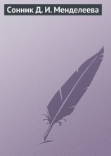 читать Сонник Д. И. Менделеева