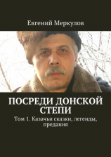 читать Посреди донской степи. Том 1. Казачьи сказки, легенды, предания