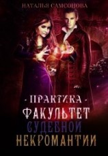 читать Факультет судебной некромантии. Практика