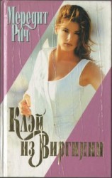 читать Клэй из Виргинии