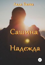 читать Сашина Надежда