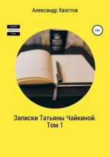 читать Записки Татьяны Чайкиной. Том 1