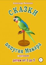 читать Сказки попугая Макара
