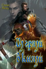 читать Из грязи в князи