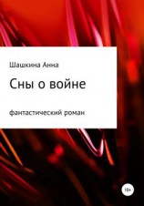 читать Сны о войне