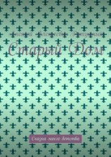 читать Старый Дом. Сказка моего детства