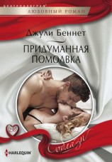читать Придуманная помолвка
