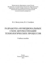 читать Разработка функциональных схем автоматизации технологических процессов