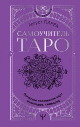 читать Самоучитель таро. Понятное толкование карт, раскладов, символов