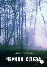 читать Черная слеза