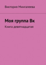 читать Моя группа Вк. Книга девятнадцатая