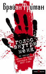 читать Голос внутри меня