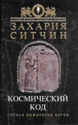 читать Космический код. Генная инженерия богов