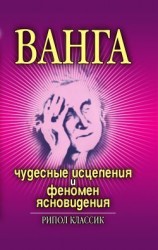 читать Ванга. Чудесные исцеления и феномен ясновидения