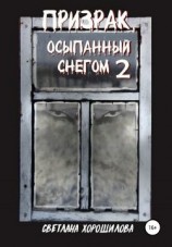читать Призрак, осыпанный снегом  2