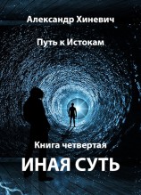 читать Иная суть (Джоре 4) фрагмент