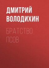 читать Братство псов