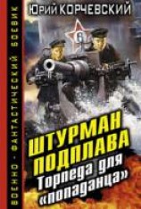 читать Штурман подплава. Торпеда для «попаданца»