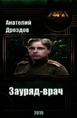 читать Зауряд-врач