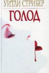 читать Голод