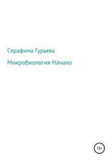 читать Микробиология. Начало