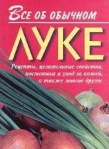 читать Все об обычном луке