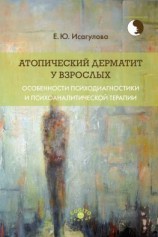 читать Атопический дерматит у взрослых: особенности психодиагностики и психоаналитической терапии
