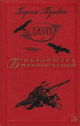 читать Джура